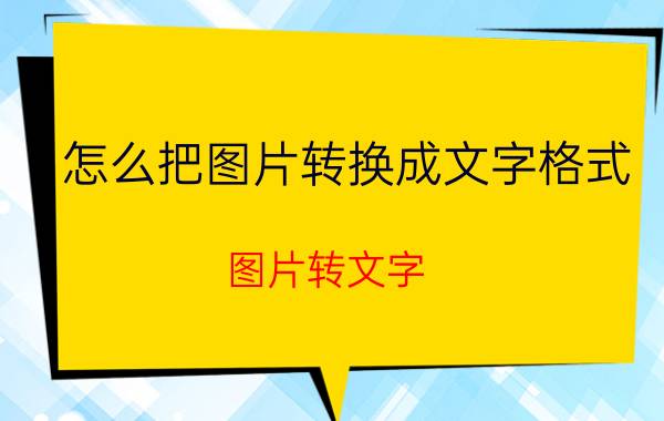 怎么把图片转换成文字格式 图片转文字